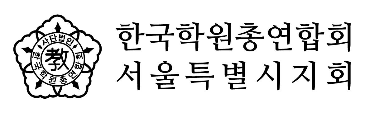 (사)한국학원총연합회 서울특별시지회